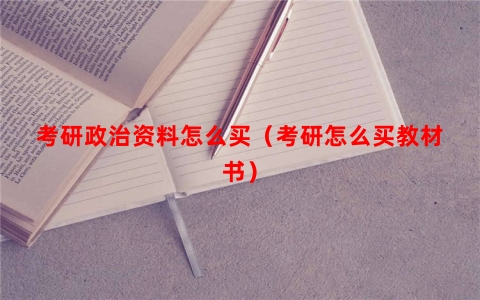 考研政治资料怎么买（考研怎么买教材书）