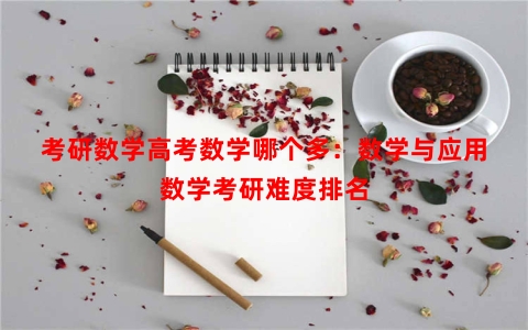 考研数学高考数学哪个多：数学与应用数学考研难度排名