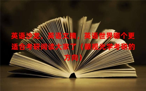 英语沙龙，英语文摘，英语世界哪个更适合考研阅读大家了（眼视光学考研的方向）