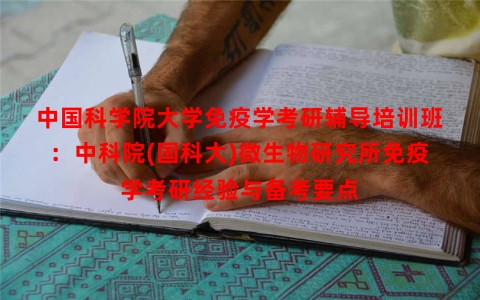 中国科学院大学免疫学考研辅导培训班：中科院(国科大)微生物研究所免疫学考研经验与备考要点