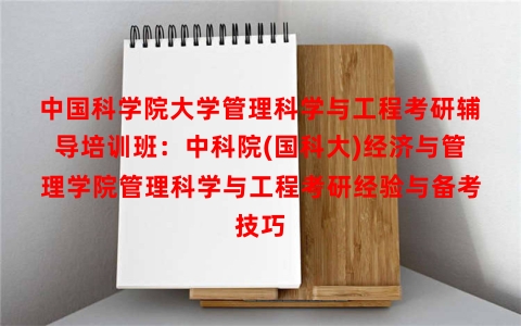 中国科学院大学管理科学与工程考研辅导培训班：中科院(国科大)经济与管理学院管理科学与工程考研经验与备考技巧