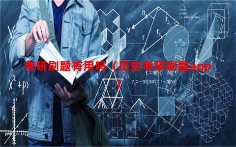 考研刷题有用吗（历史考研刷题app）