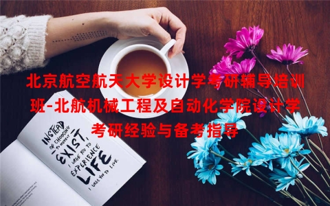 北京航空航天大学设计学考研辅导培训班-北航机械工程及自动化学院设计学考研经验与备考指导