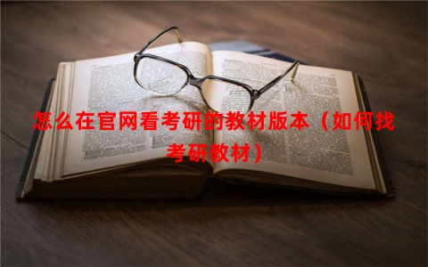 怎么在官网看考研的教材版本（如何找考研教材）