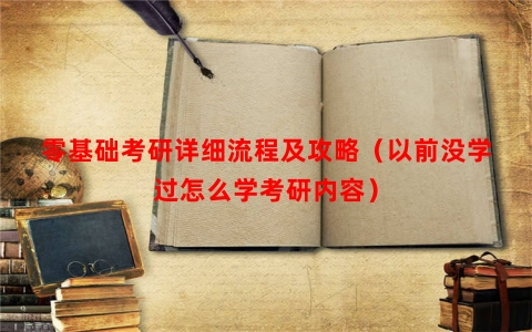 零基础考研详细流程及攻略（以前没学过怎么学考研内容）