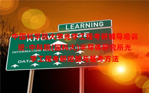 中国科学院大学光学工程考研辅导培训班-中科院(国科大)半导体研究所光学工程考研经验与备考方法