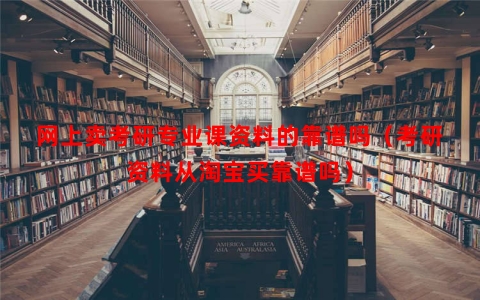 网上卖考研专业课资料的靠谱吗（考研资料从淘宝买靠谱吗）