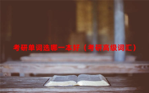 考研单词选哪一本好（考研高级词汇）