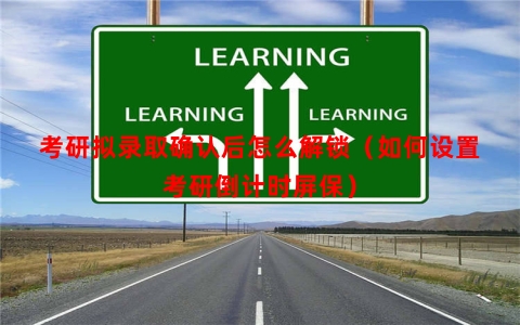 考研拟录取确认后怎么解锁（如何设置考研倒计时屏保）