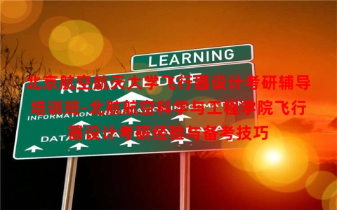 北京航空航天大学飞行器设计考研辅导培训班-北航航空科学与工程学院飞行器设计考研经验与备考技巧
