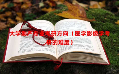 大学助产专业考研方向（医学影像学考研的难度）