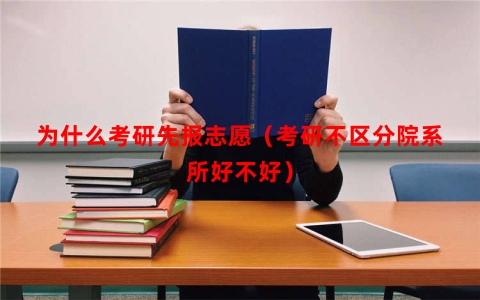 为什么考研先报志愿（考研不区分院系所好不好）